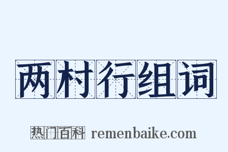两村行组词是什么意思的图片